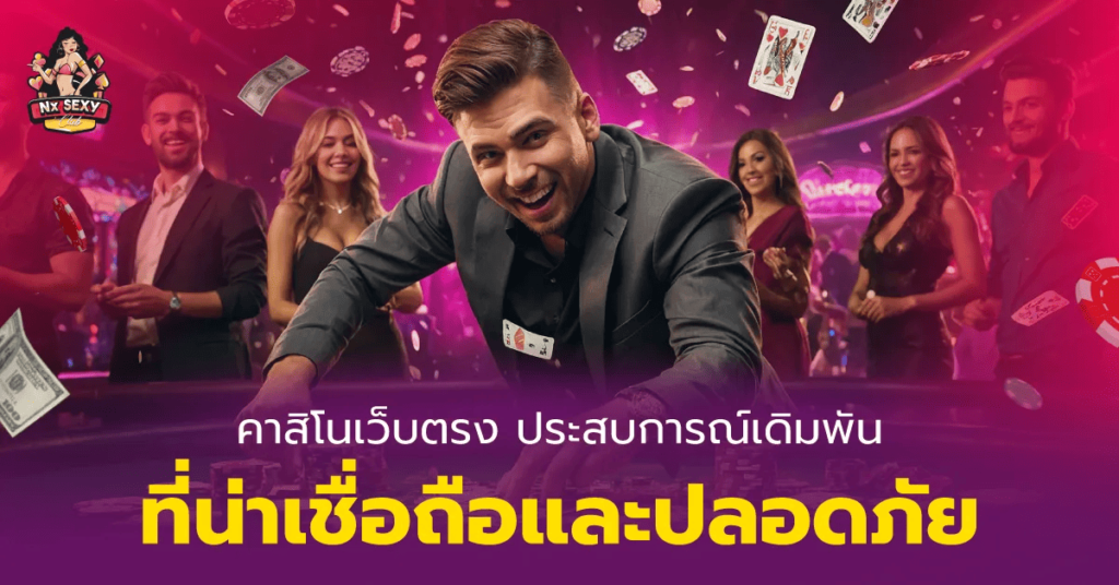 คาสิโนเว็บตรง