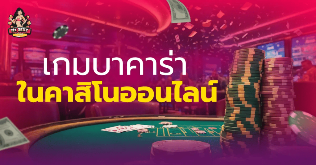 คาสิโนออนไลน์